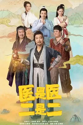 医是医,二是二海报