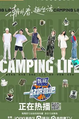 一起露营吧海报