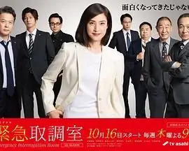 紧急审讯室5海报