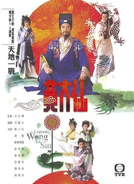 雨神黄大仙(国语)海报