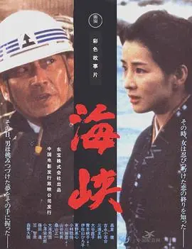 海峡(国语)海报