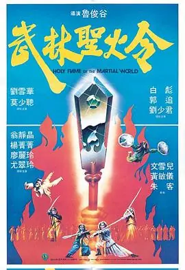 武林圣火令1983(粤语)海报