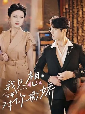 我只想对你撒娇海报