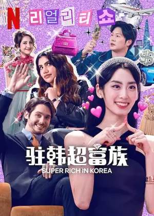 超富异邦人海报
