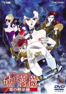 沙漠蔷薇雪之启示录海报