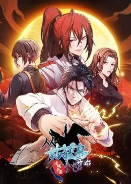 动态漫画·从姑获鸟开始:龙城争霸海报