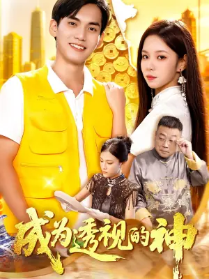 成为透视的神海报