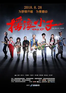 摇滚小子海报