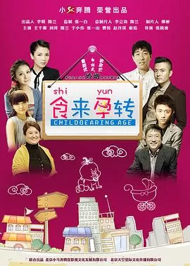 食来孕转[电影解说]海报