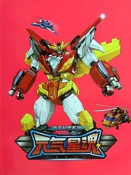 神龙拯救队之元气星魂海报
