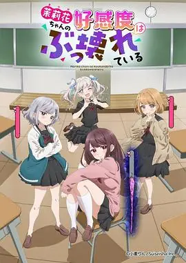 茉莉花酱的好感度正在崩坏海报