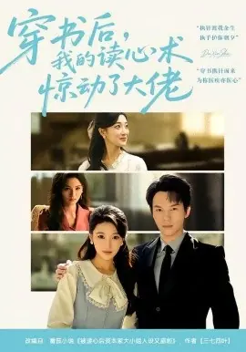 穿书后,我的读心术惊动了大佬海报