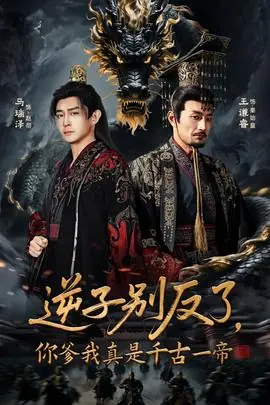 逆子别反了,你爹我真是千古一帝海报