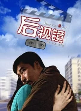 后视镜海报
