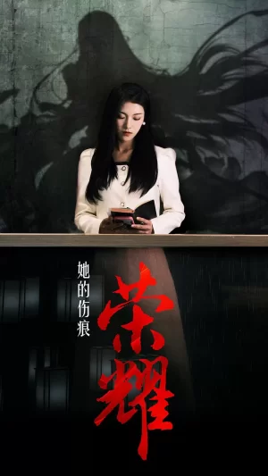 她的伤痕荣耀海报