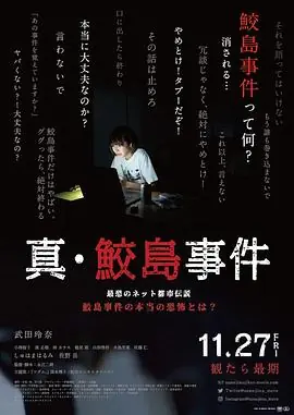 真鲛岛事件海报