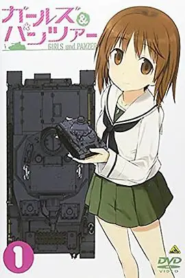 少女与战车特典海报