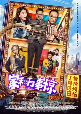 家和万事惊家和萬事驚海报