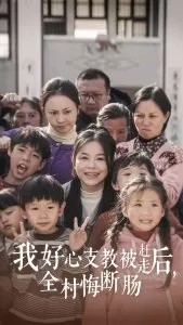 我好心支教被赶走后全村悔断肠海报