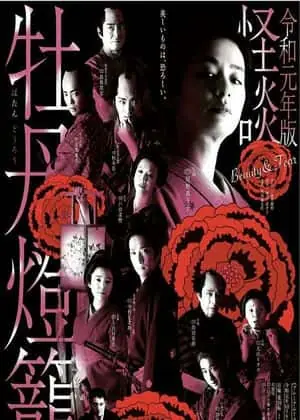 令和元年版怪谈牡丹灯笼海报
