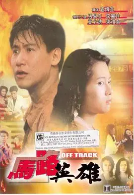 马路英雄馬路英雄海报