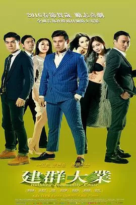 建群大业海报