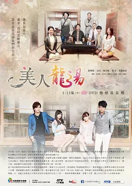 美人龙汤海报