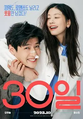 30天30일海报