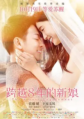 跨越8年的新娘8年越しの花嫁海报