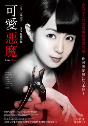 可爱恶魔海报