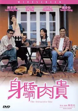 身骄肉贵(粤语)海报