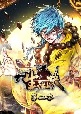 生死诀动态漫画第二季海报