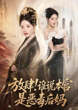放肆!谁说本宫是恶毒后妈海报