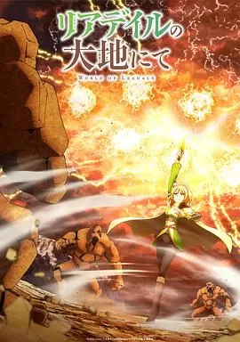 里亚德录大地[电影解说]海报
