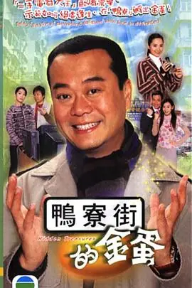 鸭寮街的金蛋(粤语)海报