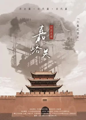 河西走廊之嘉峪关海报