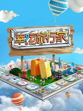 幸运旅行家海报