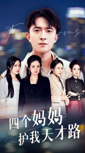 四个妈妈护我天才路海报