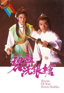 碧血洗银枪(粤语)海报