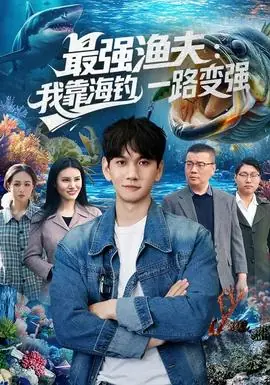 最强渔夫:我靠海钓,一路变强海报