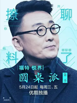 圆桌派第二季海报