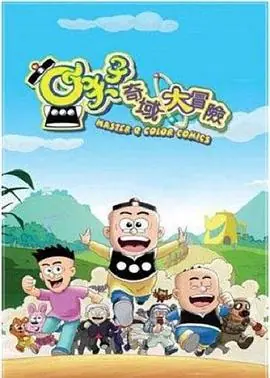 小夫子之奇域大冒险海报