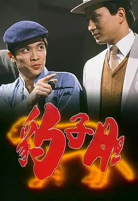 豹子胆(国语)海报