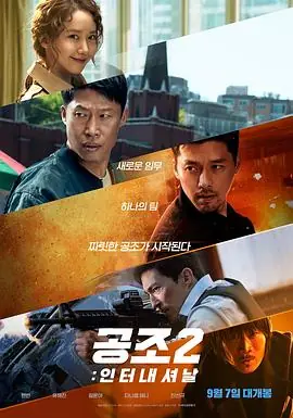 共助2:国际공조2:인터내셔날海报