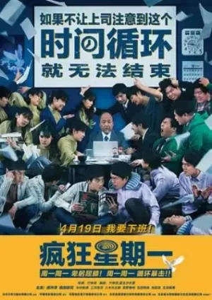 疯狂星期一(国语)海报