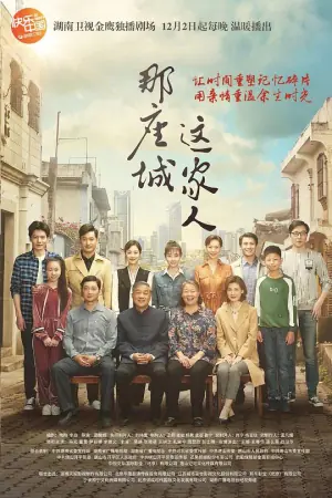 那座城这家人网络版海报