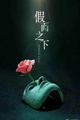 假面迷情海报