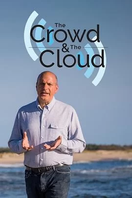 人群与云端第一季海报