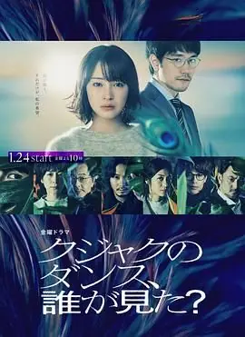 谁看见了孔雀在跳舞?海报