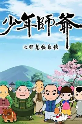 少年师爷第二部海报